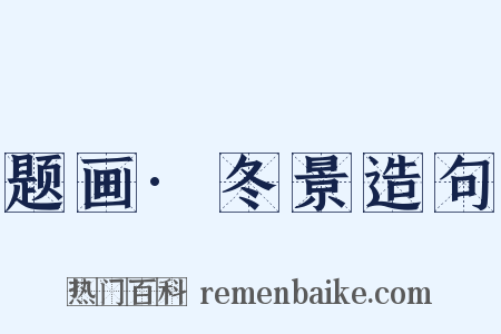 题画·冬景造句是什么意思的图片